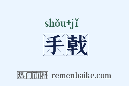 手戟是什么意思的图片